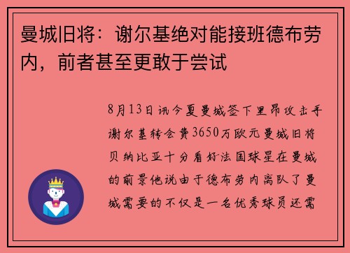曼城旧将：谢尔基绝对能接班德布劳内，前者甚至更敢于尝试