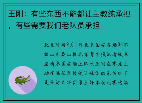 王刚：有些东西不能都让主教练承担，有些需要我们老队员承担