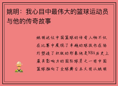 姚明：我心目中最伟大的篮球运动员与他的传奇故事