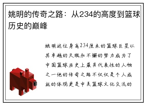 姚明的传奇之路：从234的高度到篮球历史的巅峰