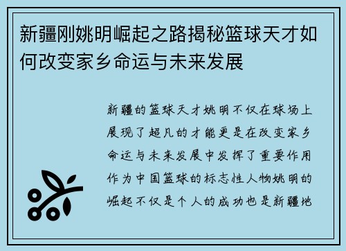 新疆刚姚明崛起之路揭秘篮球天才如何改变家乡命运与未来发展