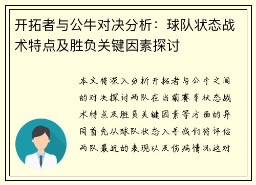 开拓者与公牛对决分析：球队状态战术特点及胜负关键因素探讨