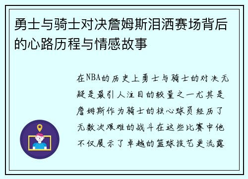 勇士与骑士对决詹姆斯泪洒赛场背后的心路历程与情感故事
