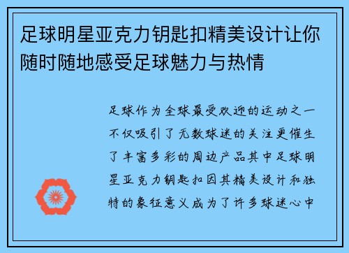 足球明星亚克力钥匙扣精美设计让你随时随地感受足球魅力与热情