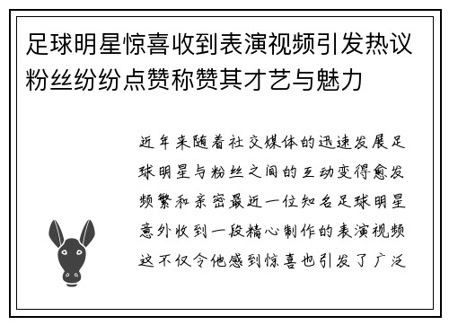 足球明星惊喜收到表演视频引发热议粉丝纷纷点赞称赞其才艺与魅力