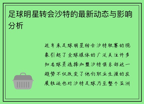 足球明星转会沙特的最新动态与影响分析