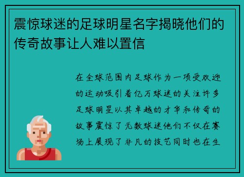 震惊球迷的足球明星名字揭晓他们的传奇故事让人难以置信