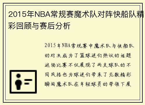 2015年NBA常规赛魔术队对阵快船队精彩回顾与赛后分析