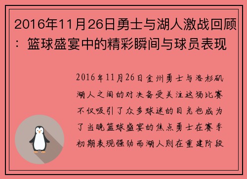 2016年11月26日勇士与湖人激战回顾：篮球盛宴中的精彩瞬间与球员表现分析