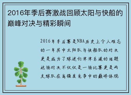 2016年季后赛激战回顾太阳与快船的巅峰对决与精彩瞬间