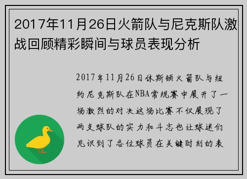 2017年11月26日火箭队与尼克斯队激战回顾精彩瞬间与球员表现分析