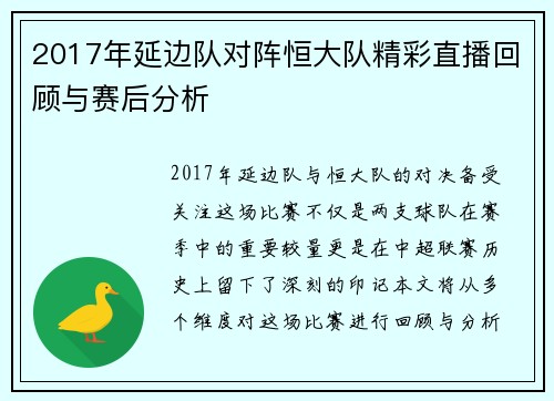 2017年延边队对阵恒大队精彩直播回顾与赛后分析
