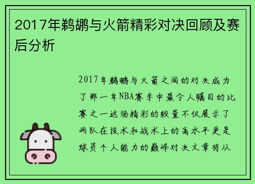 2017年鹈鹕与火箭精彩对决回顾及赛后分析