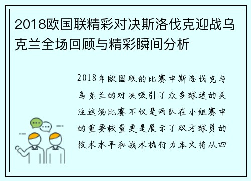 2018欧国联精彩对决斯洛伐克迎战乌克兰全场回顾与精彩瞬间分析