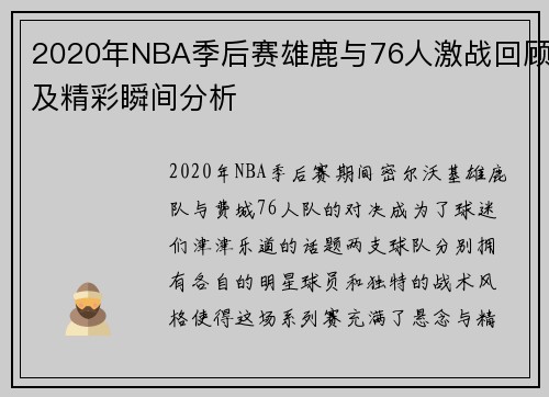 2020年NBA季后赛雄鹿与76人激战回顾及精彩瞬间分析
