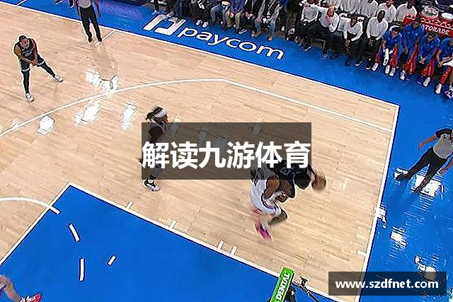 解读九游体育