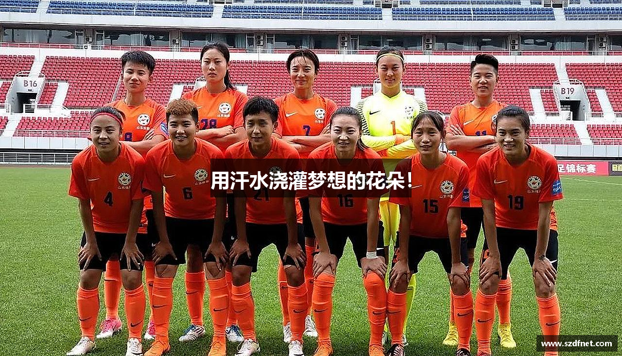 用汗水浇灌梦想的花朵！